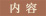 内容