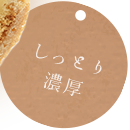 しっとり濃厚