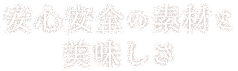 安心安全の素材