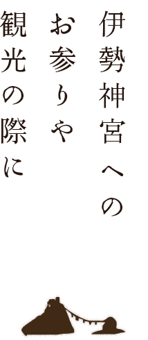 伊勢神宮へのお参りや観光の際に