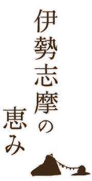 伊勢志摩の恵み