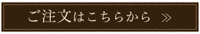 ご注文はこちら