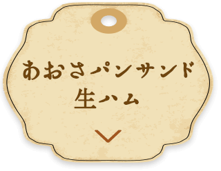 あおさパンサンド 生ハム