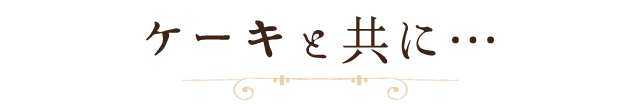 ケーキと共に…