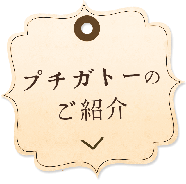 プチガトーのご紹介