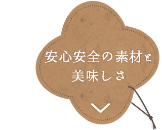 安心安全の素材と美味しさ