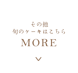 その他旬のケーキはこちら