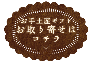 お手土産ギフト