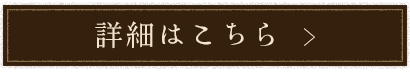 詳細はこちら