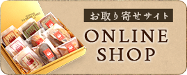 お取り寄せ ONLINESHOP