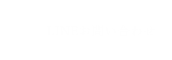 LINEお問い合わせ